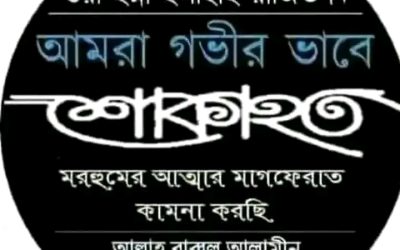 আমরা দৈনিক বরিশাল আলোর পত্রিকার পরিবার গভীরভাবে শোকাহত