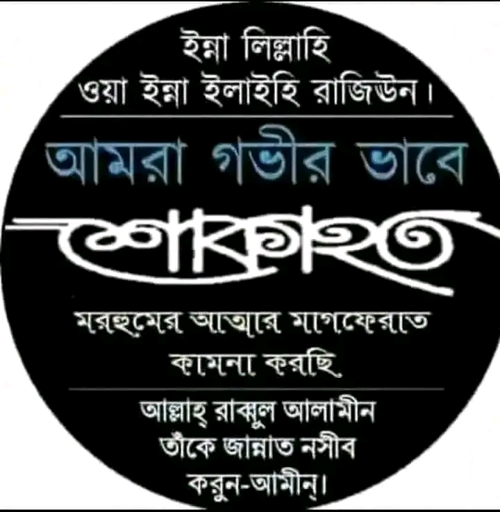 আমরা দৈনিক বরিশাল আলোর পত্রিকার পরিবার গভীরভাবে শোকাহত