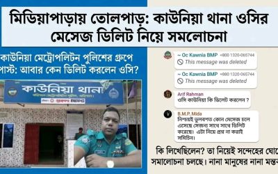 কাউনিয়া থানার ওসির মেসেজ ডিলিট নিয়ে মিডিয়া পড়ায় সমালোচনার ঝড়