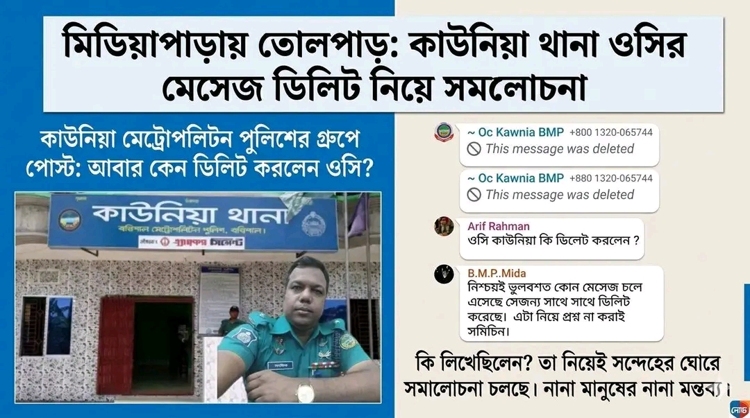 কাউনিয়া থানার ওসির মেসেজ ডিলিট নিয়ে মিডিয়া পড়ায় সমালোচনার ঝড়