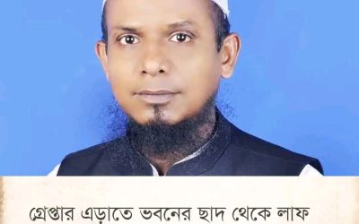 বরিশালে পুলিশের অভিযানের গ্রেপ্তার এড়াতে  সময় সাদ থেকে লাফ দিয়ে নিচে পড়ে ওয়ার্ড আওয়ামী লীগ সম্পাদকের মর্মান্তিক মৃত্যু