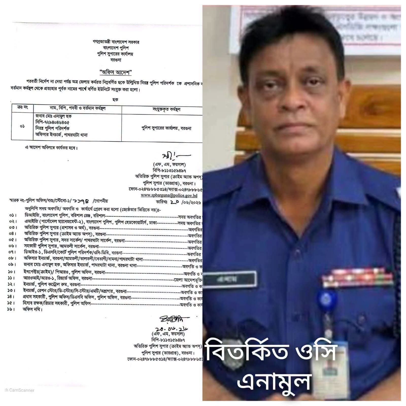 পাথরঘাটা থানার বিতর্কিত ওসি ক্লোজ