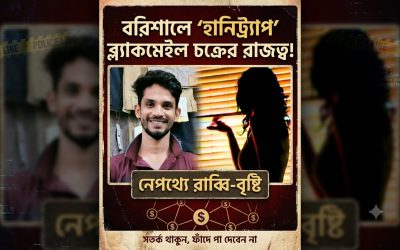 বরিশালে হানি ট্রাপ ব্ল্যাকমেইল চক্রের রাজত্ব নেপথ্যে বৃষ্টি এবং রাব্বি