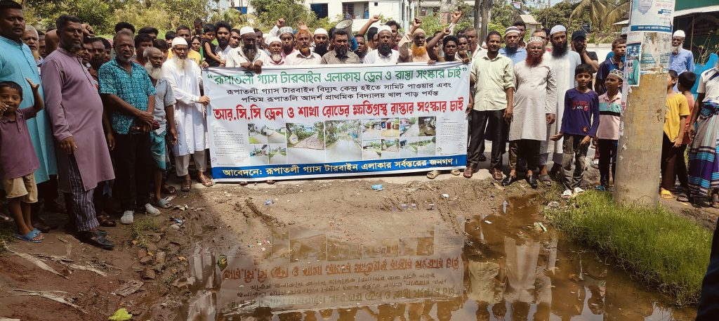 বরিশাল নগরীর রুপাতলির ২৫ নং ওয়ার্ড গেস্টারবাই এলাকায় ড্রেনের দাবিতে এবং রাস্তা সংস্কারের জন্য মানববন্ধন করা হয়