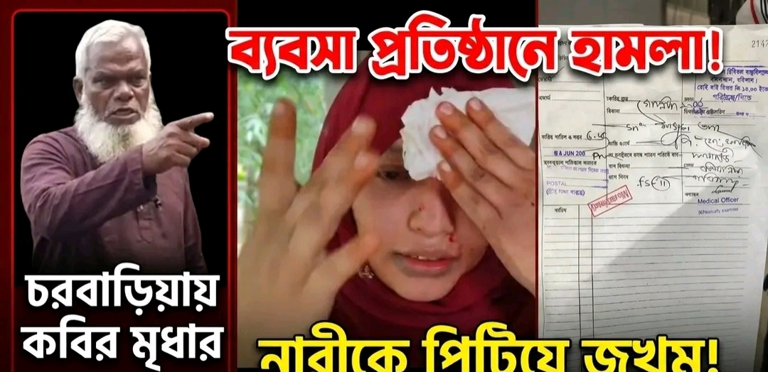 ৩ নং চর্বারিয়া ইউনিয়নে কবির মৃধার ত্রাস