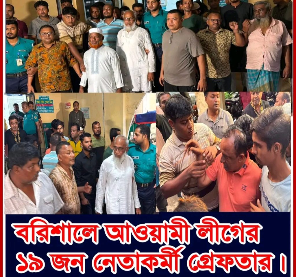 বরিশাল মহানগর পুলিশের বিশেষ অভিযানে নিষিদ্ধ ঘোষিত আওয়ামী লীগের ১৯ জন নেতাকর্মী গ্রেফতার হয়েছে