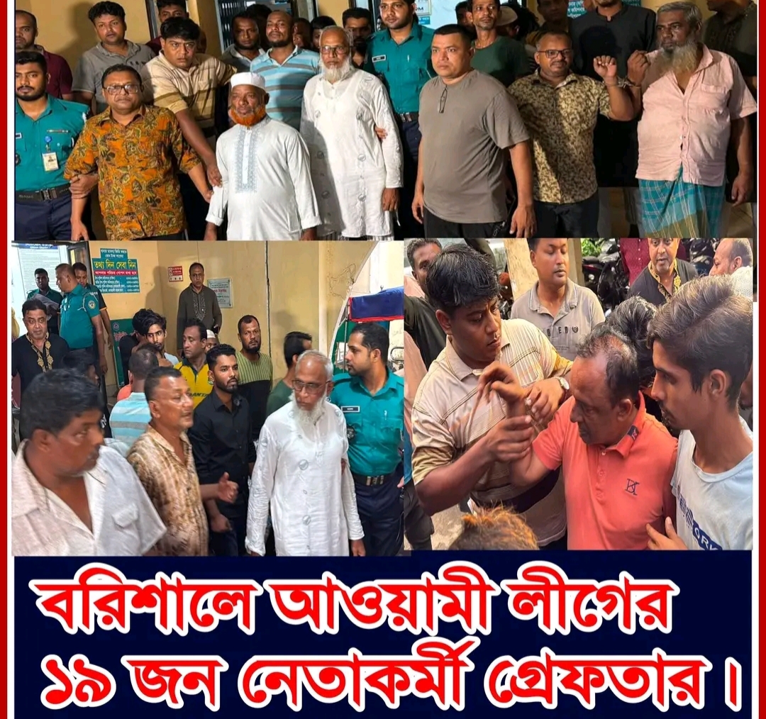 বরিশাল মহানগর পুলিশের বিশেষ অভিযানে নিষিদ্ধ ঘোষিত আওয়ামী লীগের ১৯ জন নেতাকর্মী গ্রেফতার হয়েছে