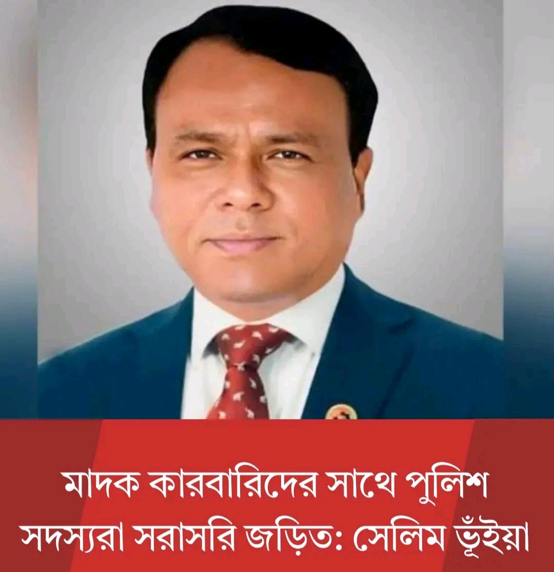 মাদক ব্যবসায়ীদের সাথে পুলিশের জড়িত থাকার অভিযোগ করেন বিএনপির সংসদ সদস্য মোঃ সেলিম ভূঁইয়া