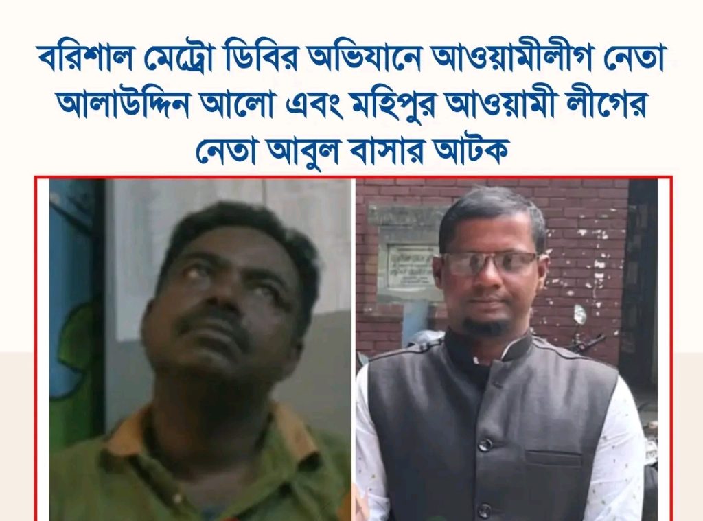 বরিশাল মেট্রোপলিটন ডিবির অভিযানে আওয়ামী লীগ নেতা আলাউদ্দিন আলো এবং মহিপুর আওয়ামী লীগের নেতা আবুল বাশার আটক