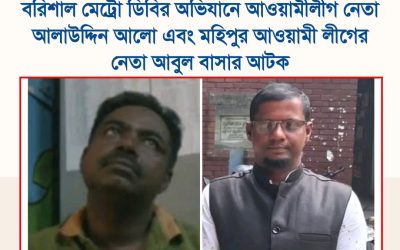 বরিশাল মেট্রোপলিটন ডিবির অভিযানে আওয়ামী লীগ নেতা আলাউদ্দিন আলো এবং মহিপুর আওয়ামী লীগের নেতা আবুল বাশার আটক