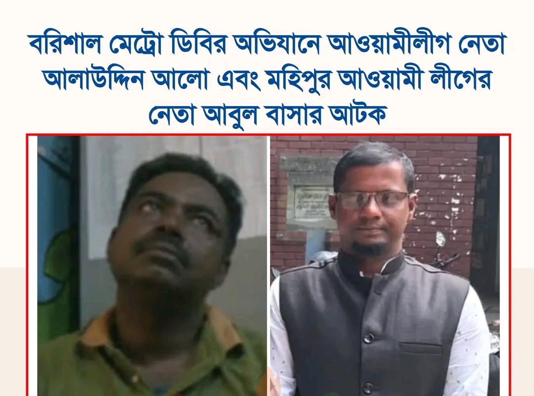বরিশাল মেট্রোপলিটন ডিবির অভিযানে আওয়ামী লীগ নেতা আলাউদ্দিন আলো এবং মহিপুর আওয়ামী লীগের নেতা আবুল বাশার আটক